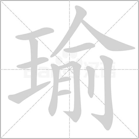 名字有瑜|瑜字取名的寓意好吗 瑜字取名怎么取好